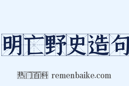明亡野史造句是什么意思的图片